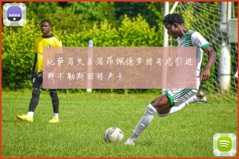 比萨若失去若昂佩德罗将考虑引进那不勒斯旧将卢卡